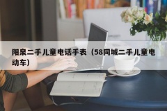 阳泉二手儿童电话手表（58同城二手儿童电动车）