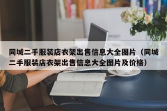 同城二手服装店衣架出售信息大全图片（同城二手服装店衣架出售信