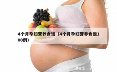 4个月孕妇营养食谱（4个月孕妇营养食谱100例）