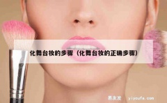 化舞台妆的步骤（化舞台妆的正确步骤）