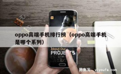 oppo高端手机排行榜（oppo高端手机是哪个系列）