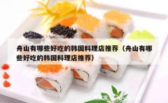 舟山有哪些好吃的韩国料理店推荐（舟山有哪些好吃的韩国料理店推