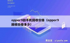 oppor9旧手机回收价格（oppor9回收价格多少）