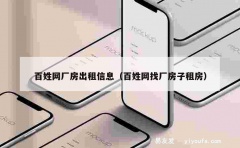 百姓网厂房出租信息（百姓网找厂房子租房）