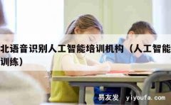 湖北语音识别人工智能培训机构（人工智能语音训练）