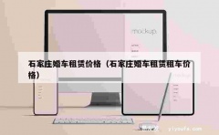 石家庄婚车租赁价格（石家庄婚车租赁租车价格）