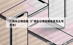 厂房办公楼出租（厂房办公楼出租信息怎么写范文）