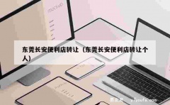 东莞长安便利店转让（东莞长安便利店转让个人）