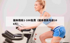 健身教练1-100免费（健身教练年薪100万）