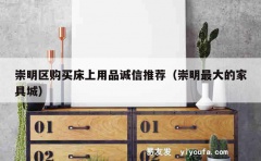 崇明区购买床上用品诚信推荐（崇明最大的家具城）