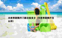 大世界歌舞厅门票价格多少（大世界歌舞厅怎么样）