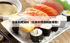 日本料理调料（日本料理调料有哪些）