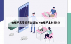 伦理学高等教育出版社（伦理学本科教材）