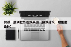 徽派一层别墅外观效果图（徽派建筑一层别墅设计）