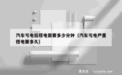 汽车亏电后搭电需要多少分钟（汽车亏电严重搭电要多久）