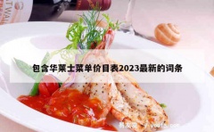 包含华莱士菜单价目表2023最新的词条