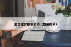 加盟雄安搬家公司（雄县搬家）