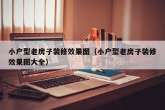 小户型老房子装修效果图（小户型老房子装修效果图大全）