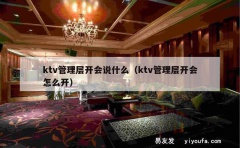 ktv管理层开会说什么（ktv管理层开会怎么开）