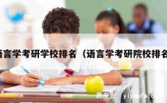 语言学考研学校排名（语言学考研院校排名）