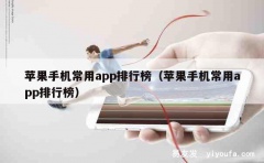 苹果手机常用app排行榜（苹果手机常用app排行榜）