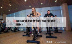 keiser健身器材官网（korix健身器材）