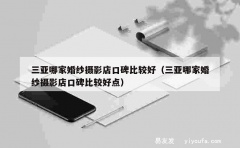 三亚哪家婚纱摄影店口碑比较好（三亚哪家婚纱摄影店口碑比较好点