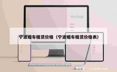 宁波婚车租赁价格（宁波婚车租赁价格表）