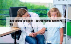 事业体检项目有哪些（事业体检项目有哪些内容）