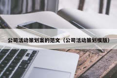 公司活动策划案的范文（公司活动策划模版）