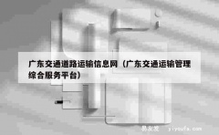 广东交通道路运输信息网（广东交通运输管理综合服务平台）