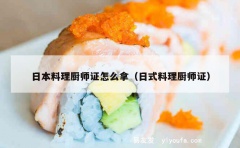 日本料理厨师证怎么拿（日式料理厨师证）