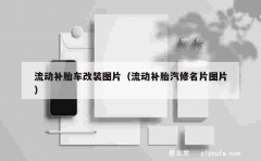 流动补胎车改装图片（流动补胎汽修名片图片）