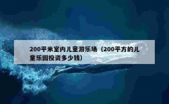 200平米室内儿童游乐场（200平方的儿童乐园投资多少钱）