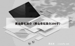 黄山奇石简介（黄山奇石简介200字）