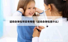 运动会体检项目有哪些（运动会体检查什么）