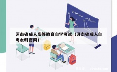 河南省成人高等教育自学考试（河南省成人自考本科官网）