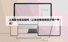 上海有仓库出租吗（上海仓库出租多少钱一平方）