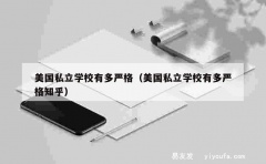 美国私立学校有多严格（美国私立学校有多严格知乎）