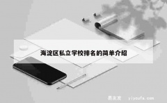 海淀区私立学校排名的简单介绍