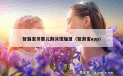 智游宝贝婴儿游泳馆加盟（智游宝app）