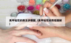 美甲贴花的做法步骤图（美甲贴花纸教程图解）