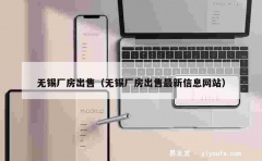 无锡厂房出售（无锡厂房出售最新信息网站）