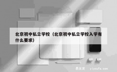 北京初中私立学校（北京初中私立学校入学有什么要求）