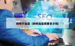 网吧不加盟（网吧加盟需要多少钱）