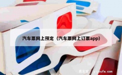 汽车票网上预定（汽车票网上订票app）