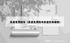 高速免费拖车（高速免费拖车的省份有哪些）