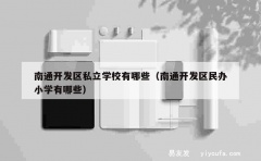 南通开发区私立学校有哪些（南通开发区民办小学有哪些）