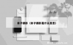 亲子摄影（亲子摄影是什么意思）