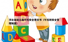 河北省幼儿园午托安全责任书（午托班安全管理制度）